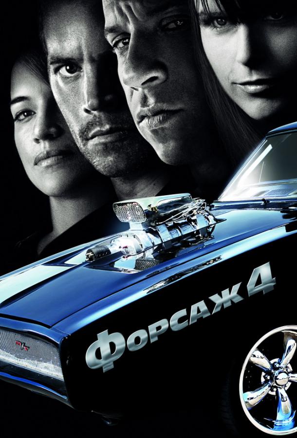 Фильм Форсаж 4 2009 смотреть онлайн с Вином Дизелем и Полом Уокером