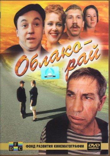 Фильм Облако-рай 1991 года смотреть онлайн с Владимиром Толоконниковым и Сергеем Баталовым