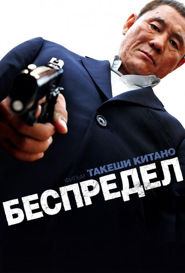 Фильм Беспредел 2010 года смотреть онлайн в HD качестве