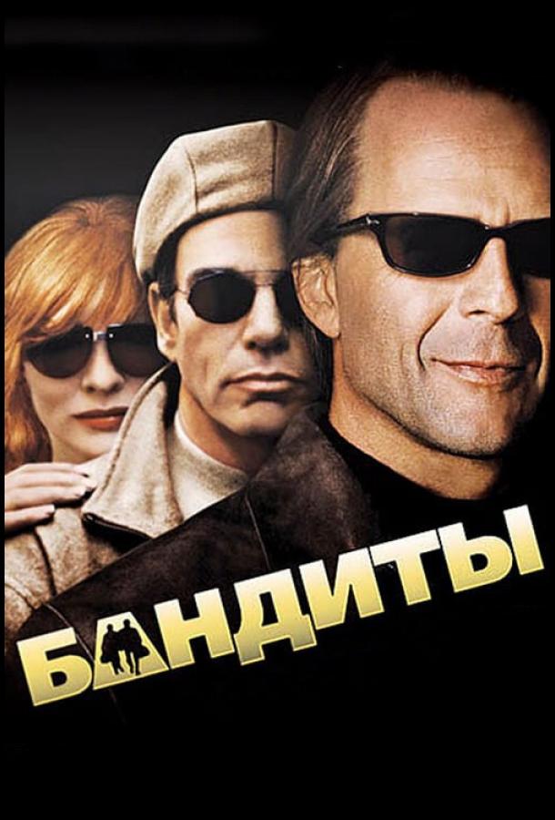 Бандиты 2001 Смотреть Онлайн Бесплатно в Хорошем Качестве
