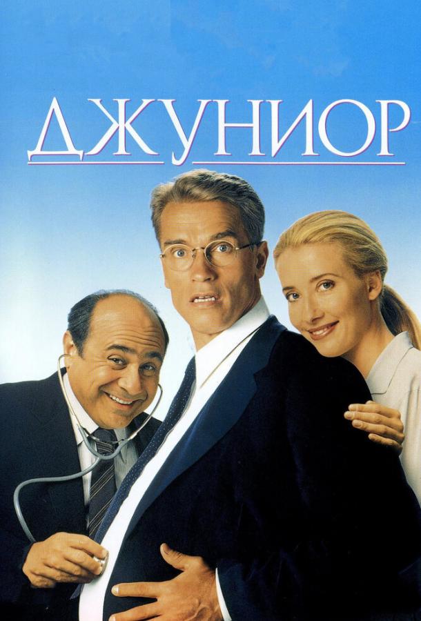 Джуниор 1994 Смотреть Онлайн Бесплатно в Хорошем Качестве